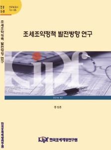 15-08 조세조약정책 발전방향 연구 cover image